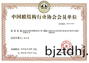 中(zhong)國(guo)膜(mo)結構行業協會(hui)會員單位