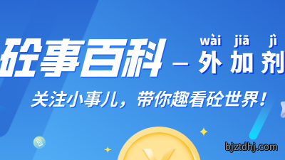 《砼事百科》带你趣看砼世界—外加剂