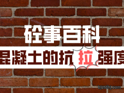 《砼事百科》带你趣看砼世界—混凝土的抗拉强度