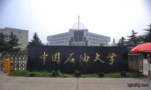 中国石油大学