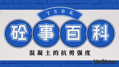 《砼事百科》带你趣看砼世界—混凝土的抗剪强度