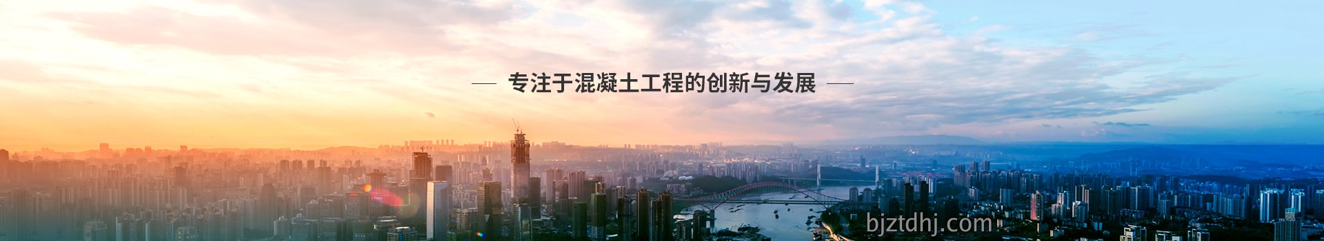 太平洋，专注于混凝土工程的创新与发展
