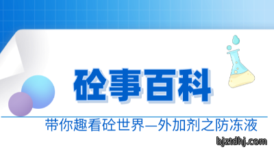 《砼事百科》带你趣看砼世界—外加剂之防冻剂