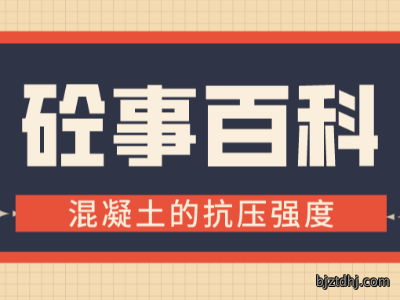 《砼事百科》带你趣看砼世界—混凝土的抗压强度