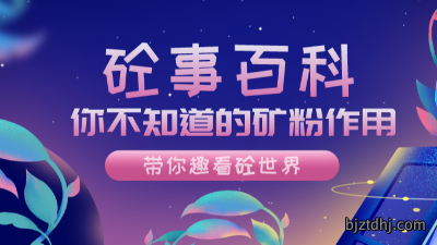 《砼事百科》带你趣看砼世界—你不知道的矿粉作用